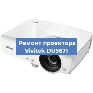 Замена проектора Vivitek DU5671 в Волгограде
